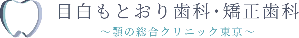 目白もとおり歯科・矯正歯科〜顎の総合クリニック東京〜