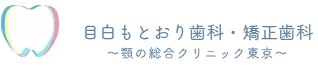 東京で顎関節症の治療 目白もとおり歯科・矯正歯科〜顎の総合クリニック東京〜